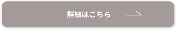 詳細はこちら