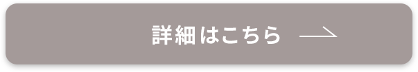 詳細はこちら